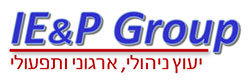 IE&P Group – ייעוץ ניהולי, ארגוני ותפעולי